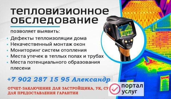 Фото Тепловизионное обследование Чебоксары