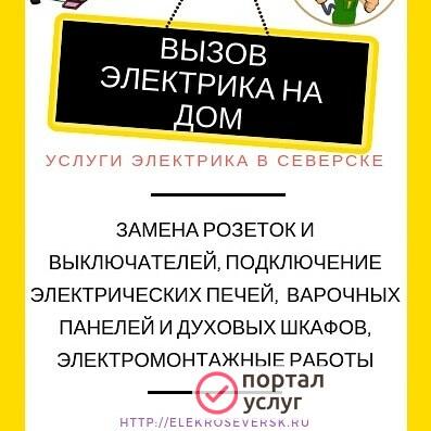 Фото Электромонтажные работы Северск