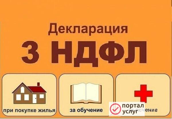 Фото Заполнение деклараций 3-НДФЛ