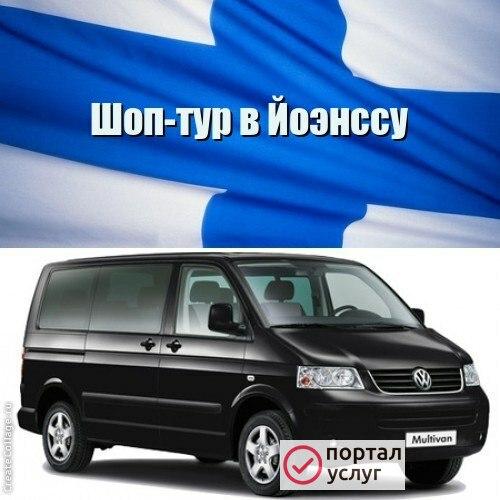 Фото Шоп туры в Финляндию