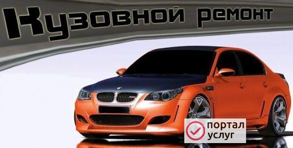 Фото КУЗОВНОЙ РЕМОНТ ЛЕГКОВЫХ АВТОМОБИЛЕЙ