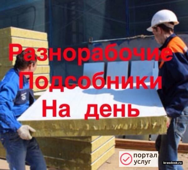 Фото Разнорабочие,Грузчики,Подсобники.