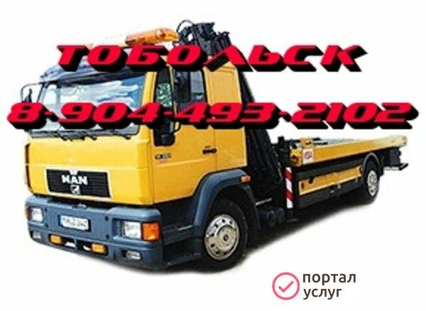 Фото Эвакуатор Тобольск
