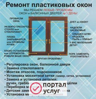Фото Ремонт пластиковых окон