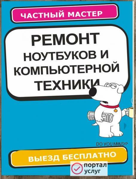 Фото РЕМОНТ КОМПЬЮТЕРОВ НА ДОМУ