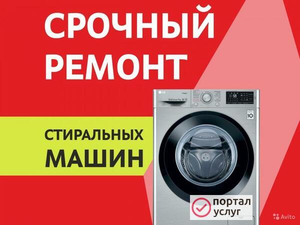 Фото Ремонт стиральных машин