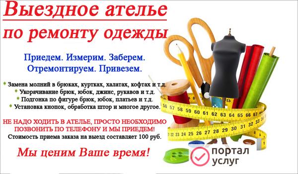 Фото Выездное ателье по ремонту одежды