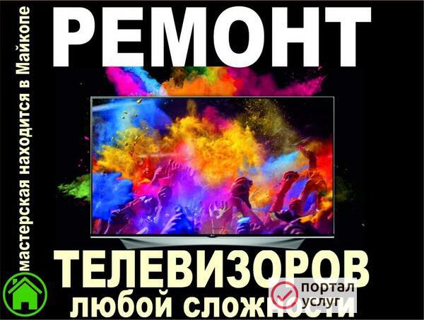 Фото Ремонт телевизоров любой сложности!