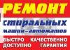 Фото Ремонт бытовых стиральных машин.