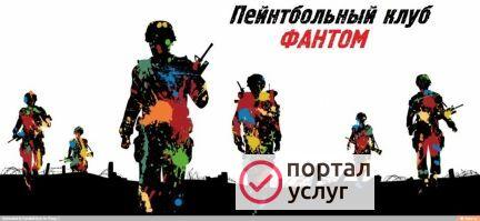 Фото Пейнтбольный клуб &amp;quot;Фантом&amp;quot;