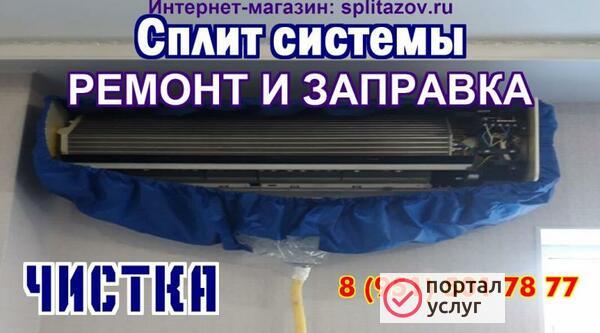 Фото  Чистка сплит систем Азов,  Кулешовка, Пешково