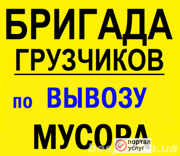 Фото Вывоз мусора