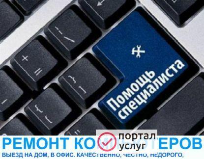 Фото Частный компьютерный мастер