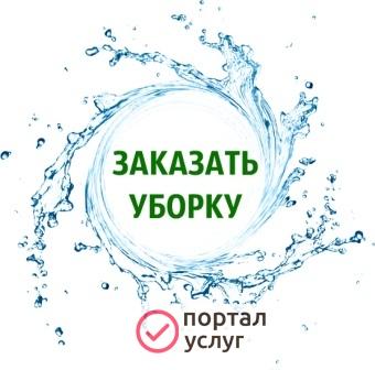 Фото Уборка-мойка помещений