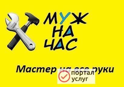 Фото Муж на час - домашний мастер на все руки