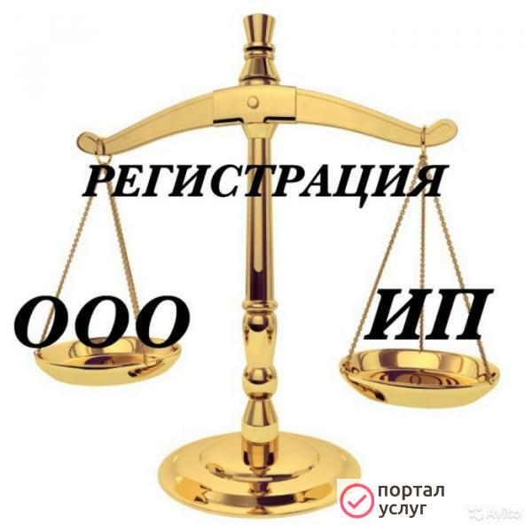 Фото Регистрация ООО и ИП