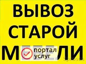 Фото Вывоз мебели от предмета. Утилизация 