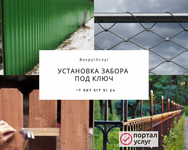 Фото Установка забора под ключ