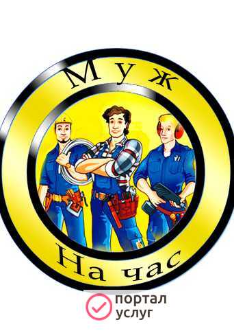 Фото Муж на час - мастер на все руки!