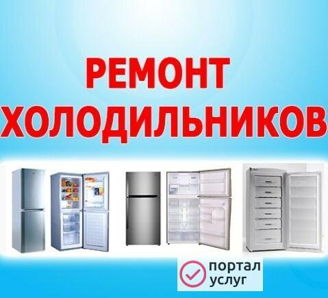 Фото Ремонт холодильников