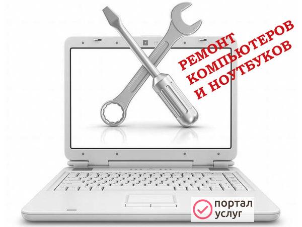 Фото Ремонт ноутбуков и компьютеров. Выезд мастера