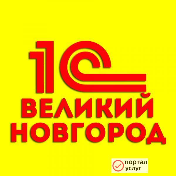Фото Программист 1С в Великом Новгороде
