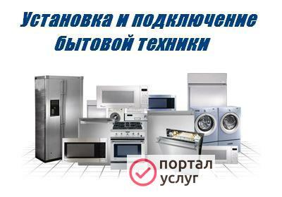 Фото Установка и подключение бытовой техники