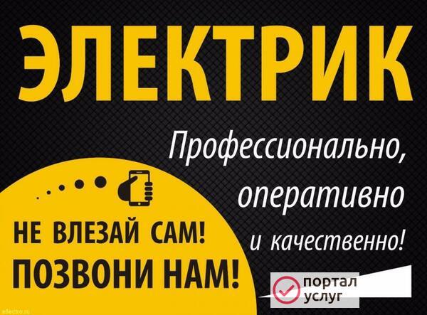 Фото Электрик. Электромонтаж.
