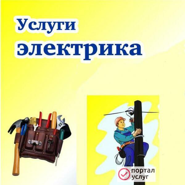 Фото Электрик. Электромонтаж.