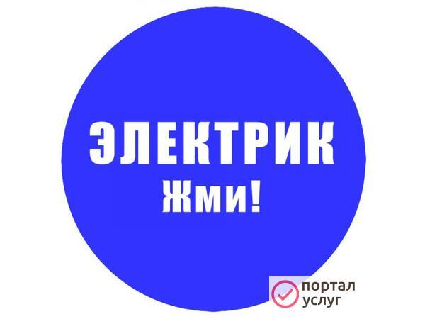 Фото Услуги элктрика