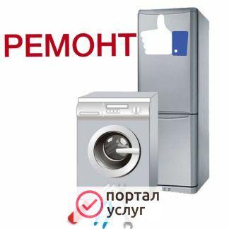 Фото Ремонт Стиральных машин и Холодильников