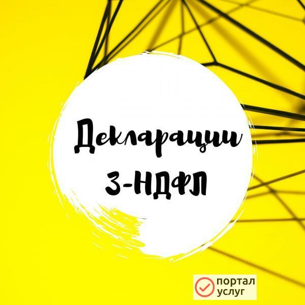 Фото Декларации 3-НДФЛ