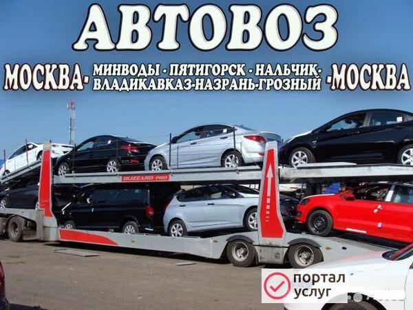 Фото Автовоз Нальчик Москва.