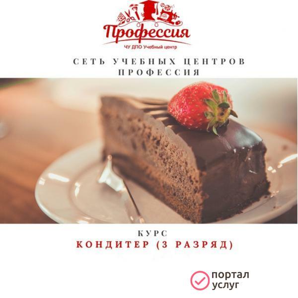 Фото курс Кондитер ( 3 разряда )