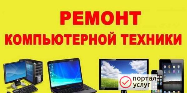 Фото Ремонт ноутбуков и компьютеров