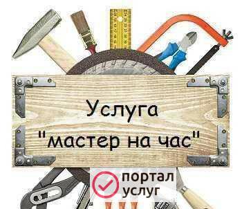 Фото Мастер на час