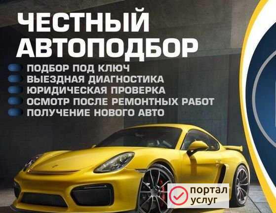 Фото Автоподбор Б/У автомобилей