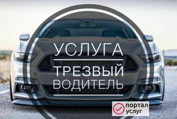 Фото Трезвый Водитель
