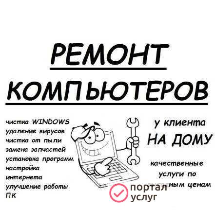 Фото Ремонт Компьютеров и Ноутбуков - Частный мастер