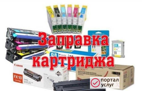 Фото Заправка картриджей, ремонт принтеров