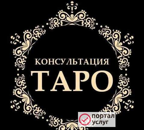 Фото Обучение Таро