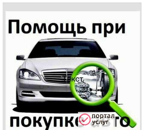 Фото Помощь при покупки Авто