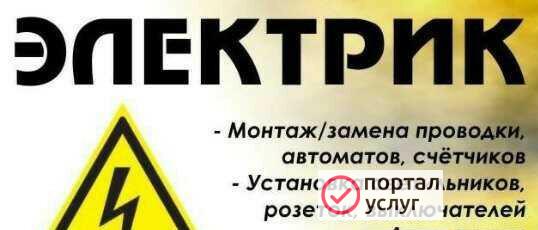 Фото Электрик на дом