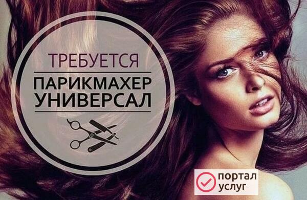 Фото Ищу 2-х парикмахеров универсалов