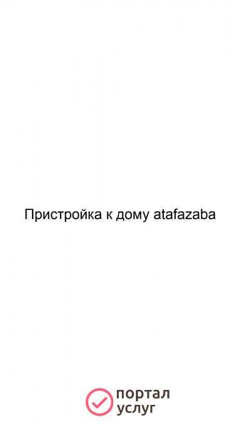 Фото Пристройка к дому atafazaba