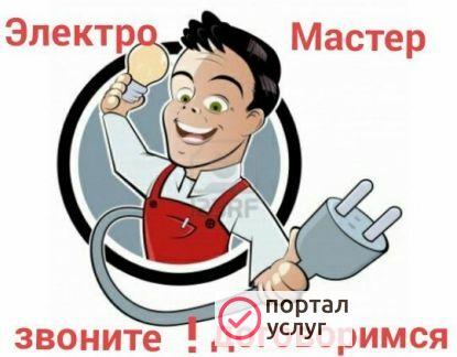Фото Услуги электрика