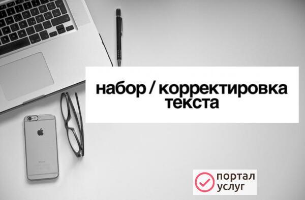 Фото Набор/корректировка текста 
