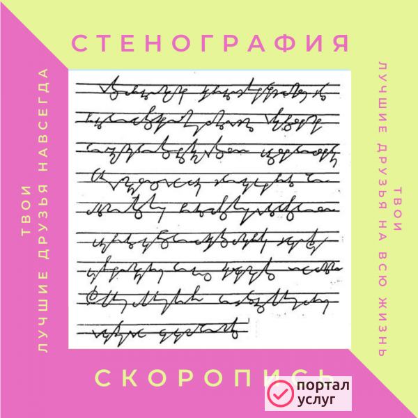 Фото Стенография