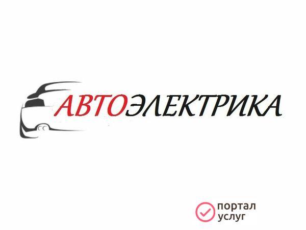 Фото Автоэлектрик№1