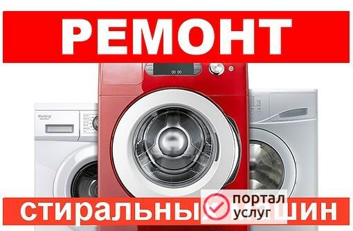 Фото Ремонт стиральных машин